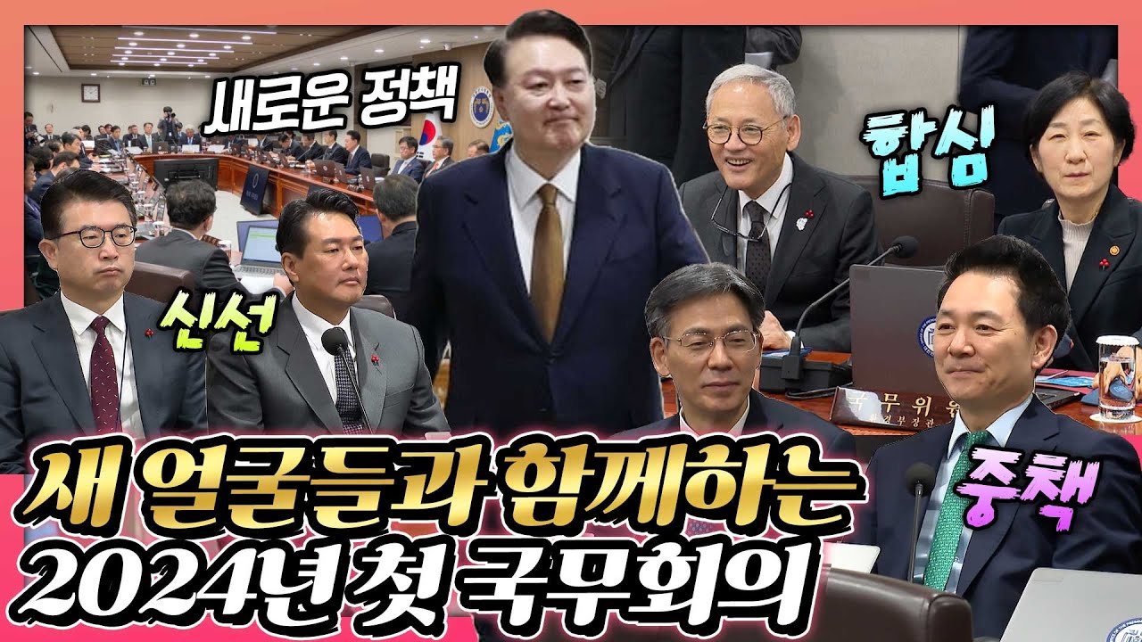 2024년 윤 대통령이 처음으로 주재한 국무회의에서 새롭게 등장한 국무위원들은 누구? 윤석열 대통령 모두발언 자막 풀버전
