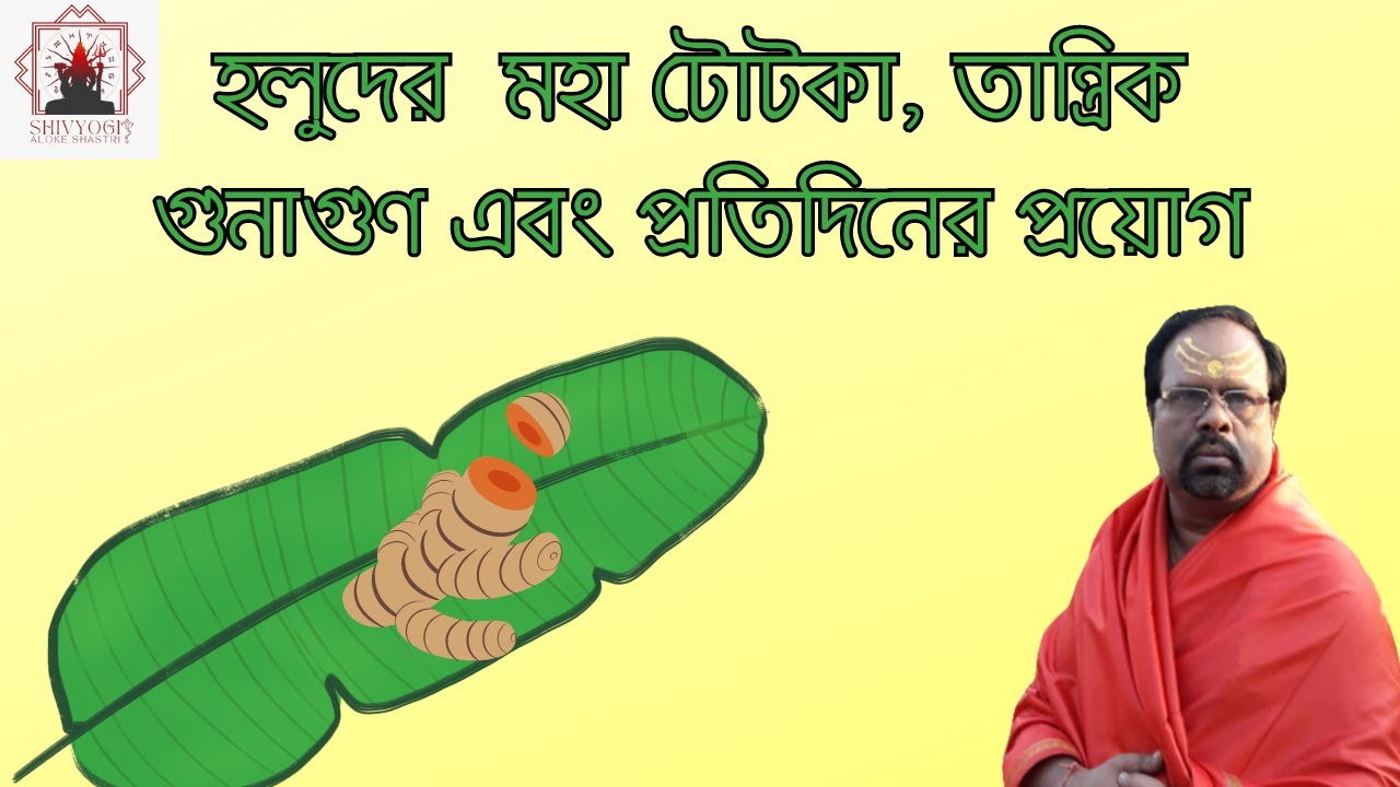 হলুদের  মহা টোটকা , তান্ত্রিক গুনাগুণ এবং প্রতিদিনের প্রয়োগ