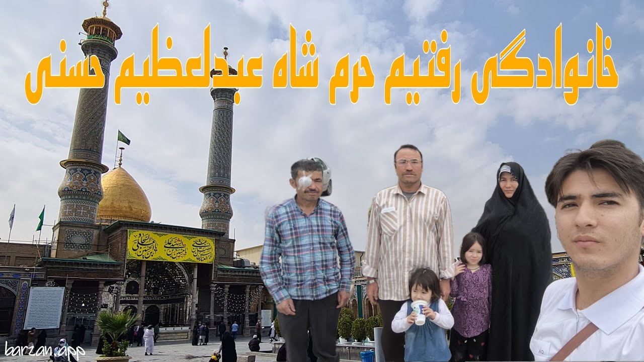 ولاگ_روزانه  رفتیم حرم🕌شاه عبدالعظیم 😍با خانواده 👪🇦🇫❤️🇮🇷