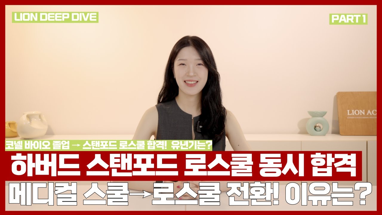 Cornell University 졸업 · Stanford Law School 진학 고등학교 때 이렇게 살았습니다 Part 1