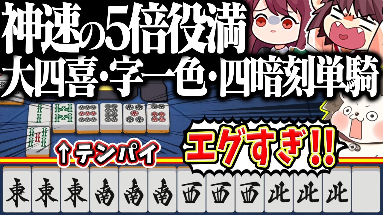 【雀魂】段位戦で5倍役満www 大四喜・字一色・四暗刻単騎！！