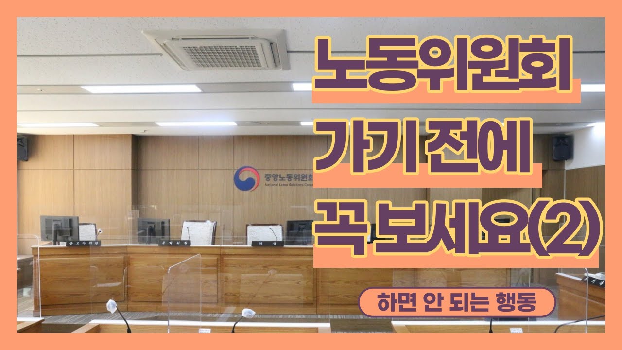 [노무사 출신 변호사]노동위원회 가기 전에 꼭 보세요(2) [하면 안 되는 행동]
