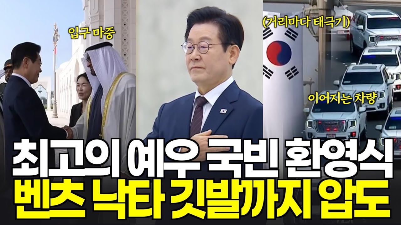 [오피셜영상] 벤츠행렬에 거리마다 태극기 깃발, 낙타 사열에 압도적 대통령궁까지..최고의 국빈대우 공식환영식 현장영상 ㅣ 영상제공: 이매진