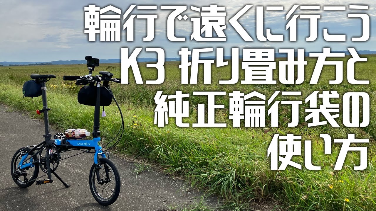 【ミニベロ】DAHON(ダホン) K3 純正輪行袋DAHON SLIP BAG MINIの使い方と折り畳み方【輪行手順】