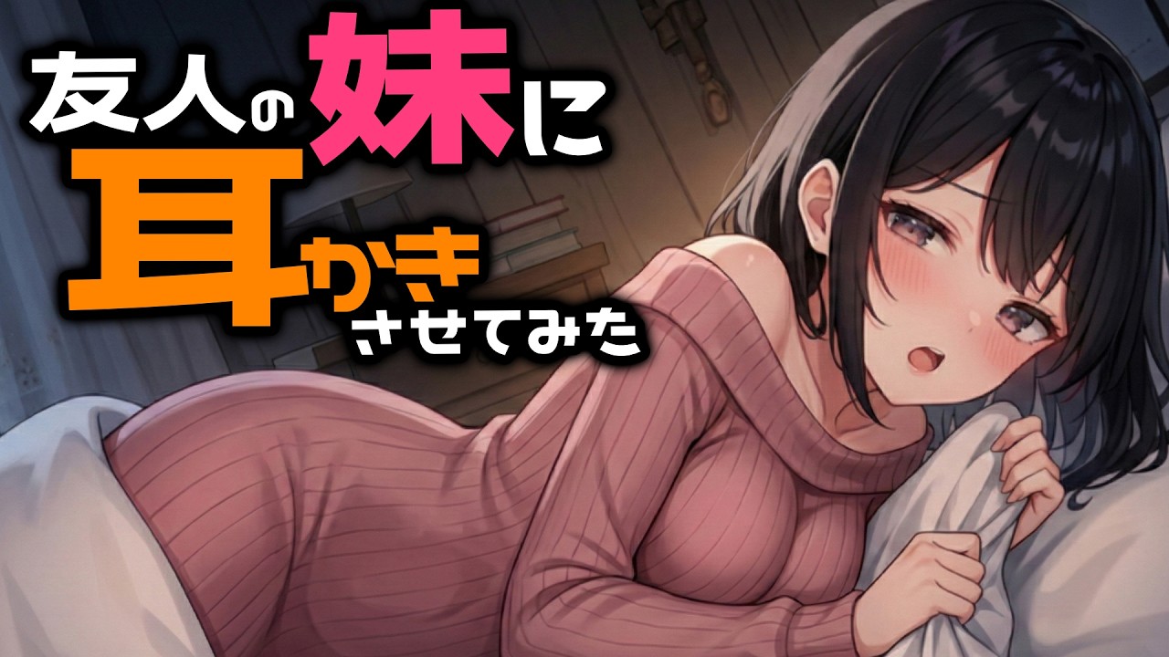 【KU100/密着/高音圧/生シチュボ】友人の妹に耳かき頼んでみた【ASMR/シチュエーション生配信/立体音響/Japanese】