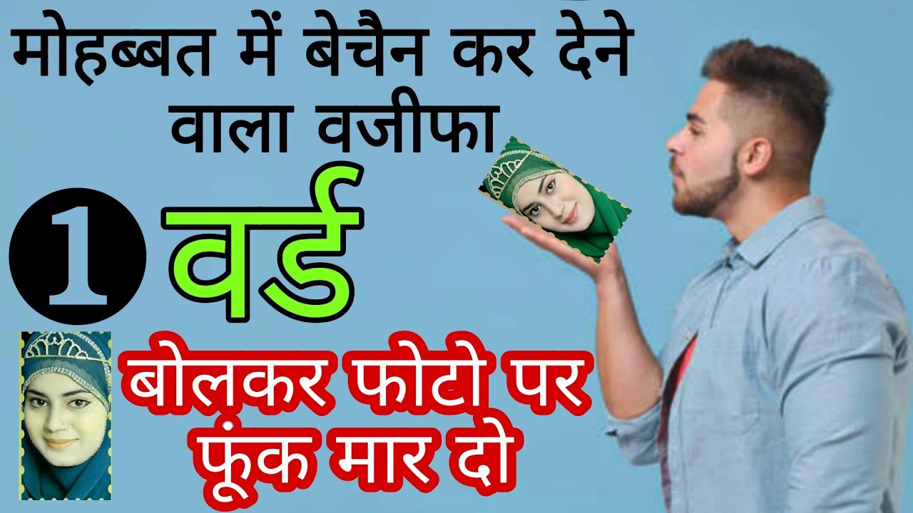 1 वर्ड बोल कर फोटो पर फूँक मार दे | Mohabbat ka photo wala amal | photo se pyar ko hasil kare.