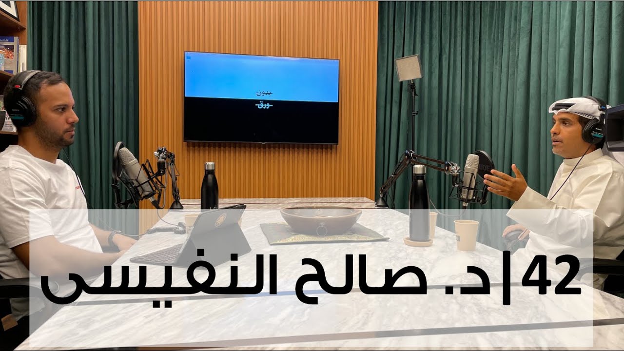 بدون ورق 42 | د. صالح النفيسي | الجذور التاريخية لواقعنا الحالي