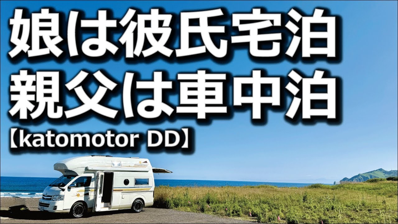 中古キャンピングカー katomotor DD 1泊2日車旅 娘は彼氏宅泊・親父は車中泊
