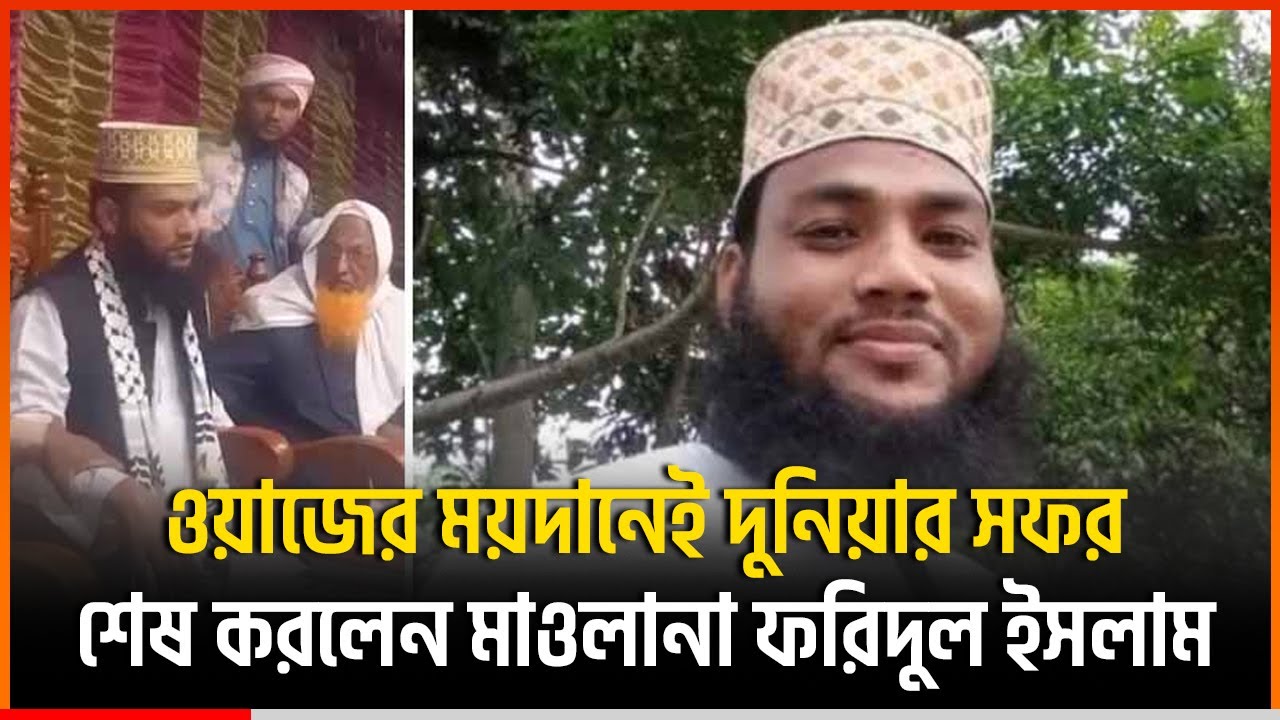 মাহফিলে বয়ানের মাঝেই ঢলে পড়লেন মাওলানা ফরিদুল ইসলাম | Faridul Islam | Mahfil | Gaibandha |