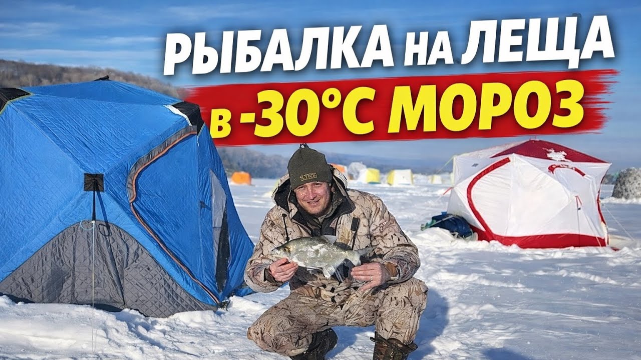 Зимняя рыбалка на леща в мороз  30 °C. На поплавки в палатке.