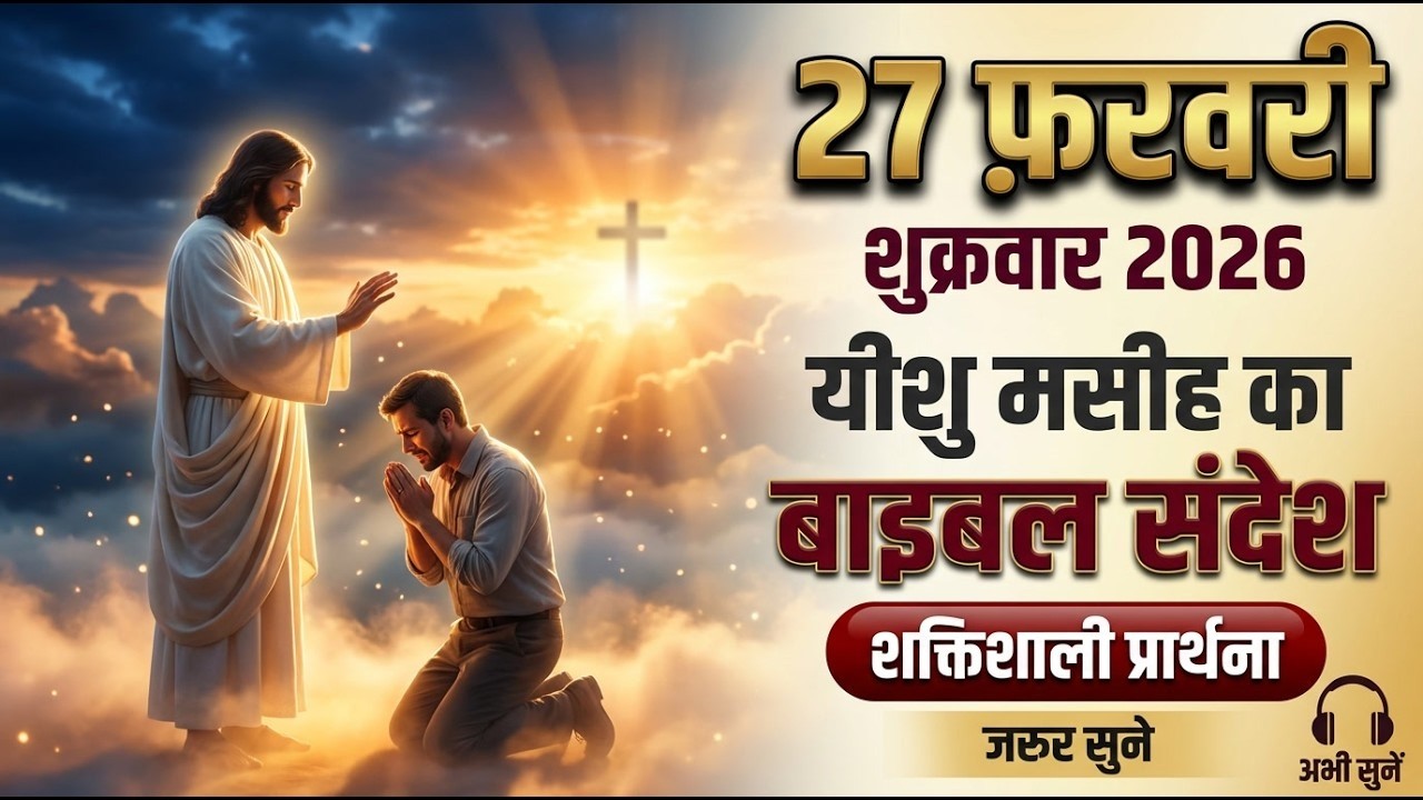 🔴LIVE 27 फरवरी शुक्रवार  2026 यीशु मसीह का बाइबल संदेश | शक्तिशाली प्रार्थना|PRAYER FOR MINISTRY