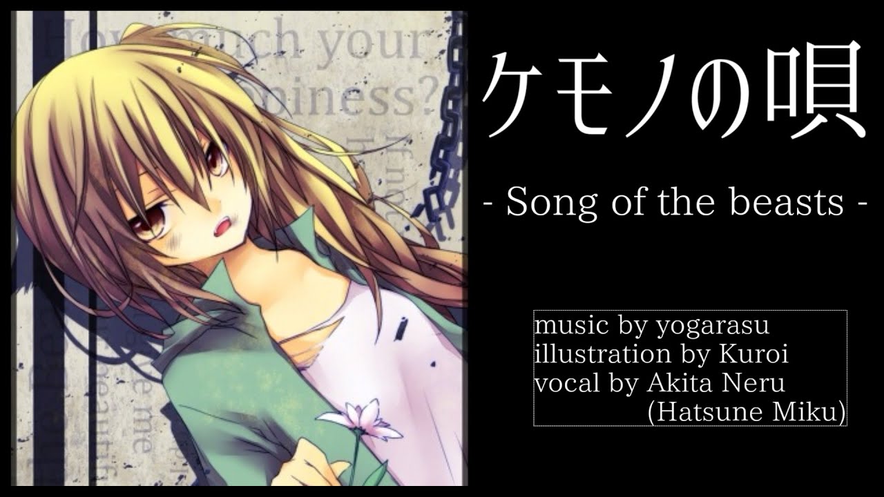 【夜烏P】ケモノの唄 / 亞北ネル - Song of the beast / Akita Neru