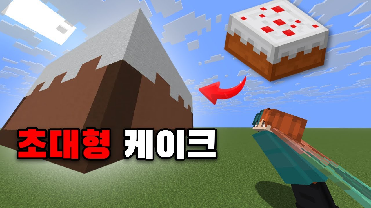 생일 기념 초대형 케이크 만들기[마인크래프트]
