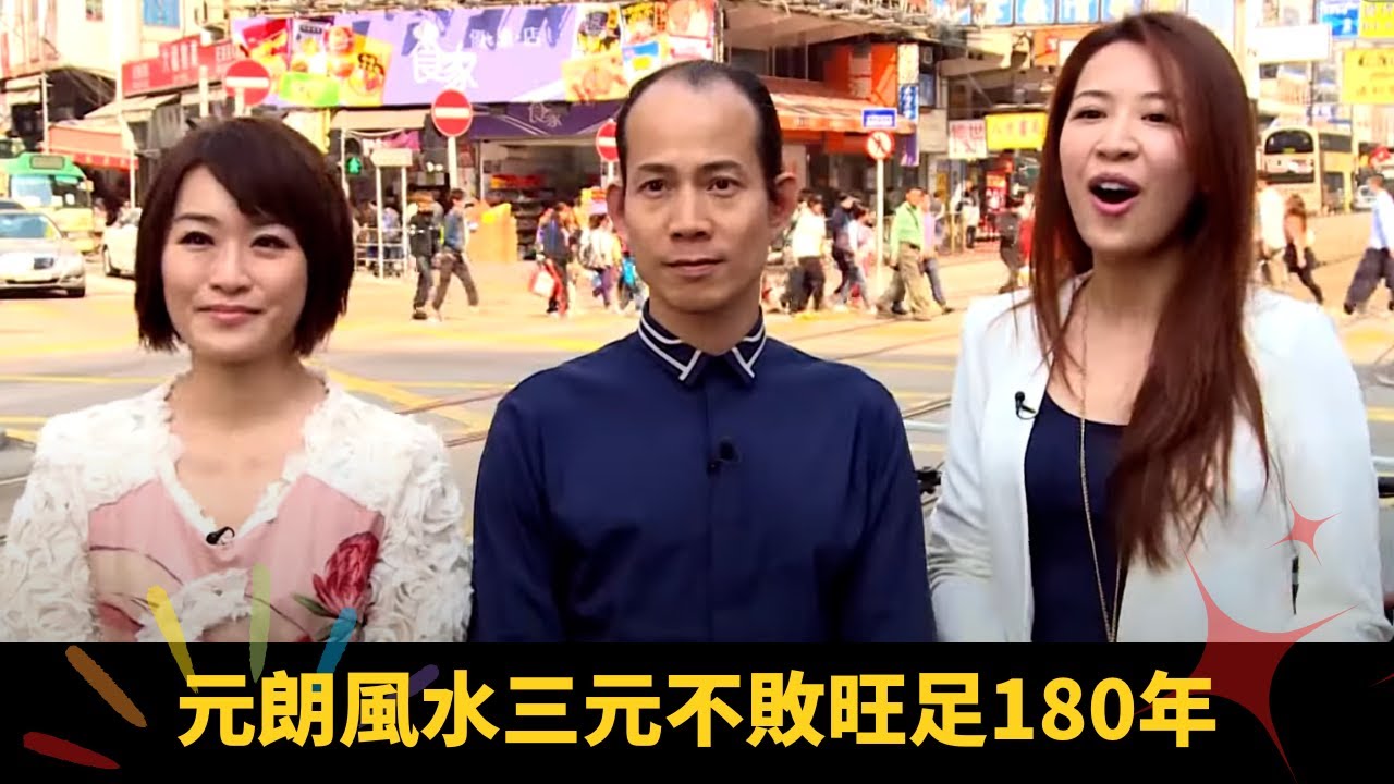 元朗風水三元不敗旺足180年 河流水濁不利感情健康 - 順峰順水 蘇民峰 高海寧 梁嘉琪 ep14 在線重溫