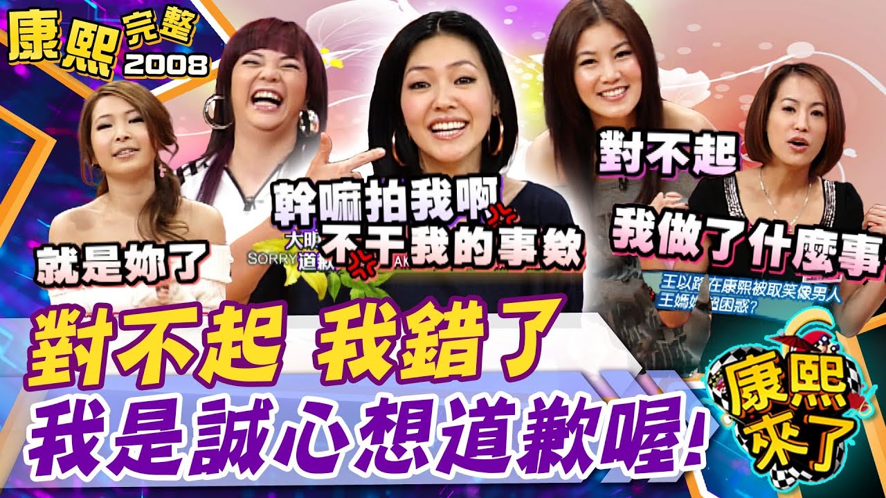 【#2008康熙選播完整版 62】2008.12.23 對不起 我錯了 明星道歉大會