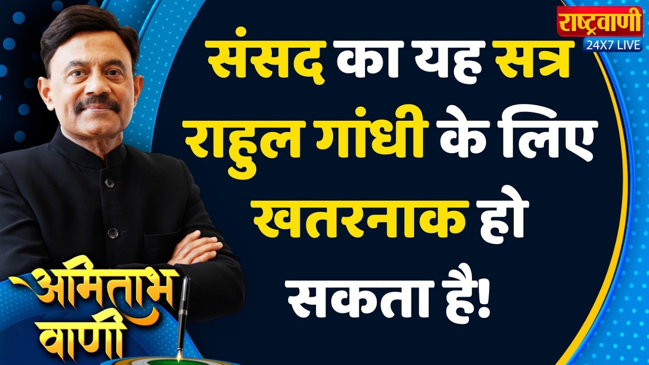 Amitabh Vaani: संसद का यह सत्र राहुल गांधी के लिए खतरनाक हो सकता है! #rashtravaani #amitabhagnihotri