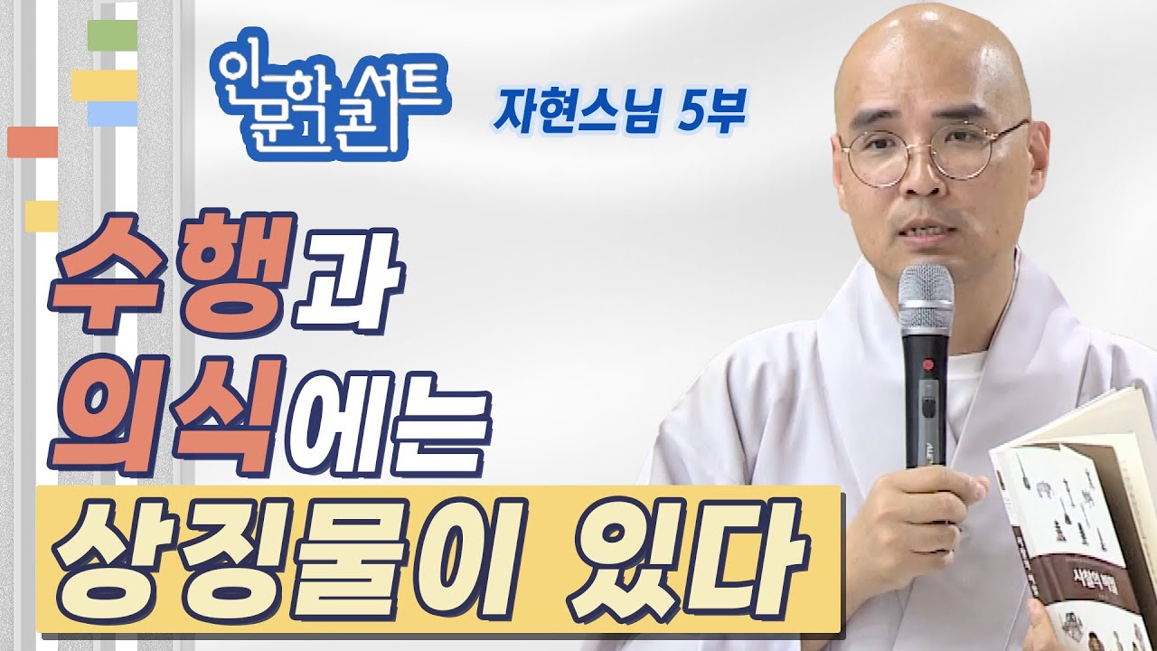 수행과 의식에는 상징물이 있다 - 자현스님 [BTN과 조계종 교육원이 함께하는 인문학콘서트 5부]