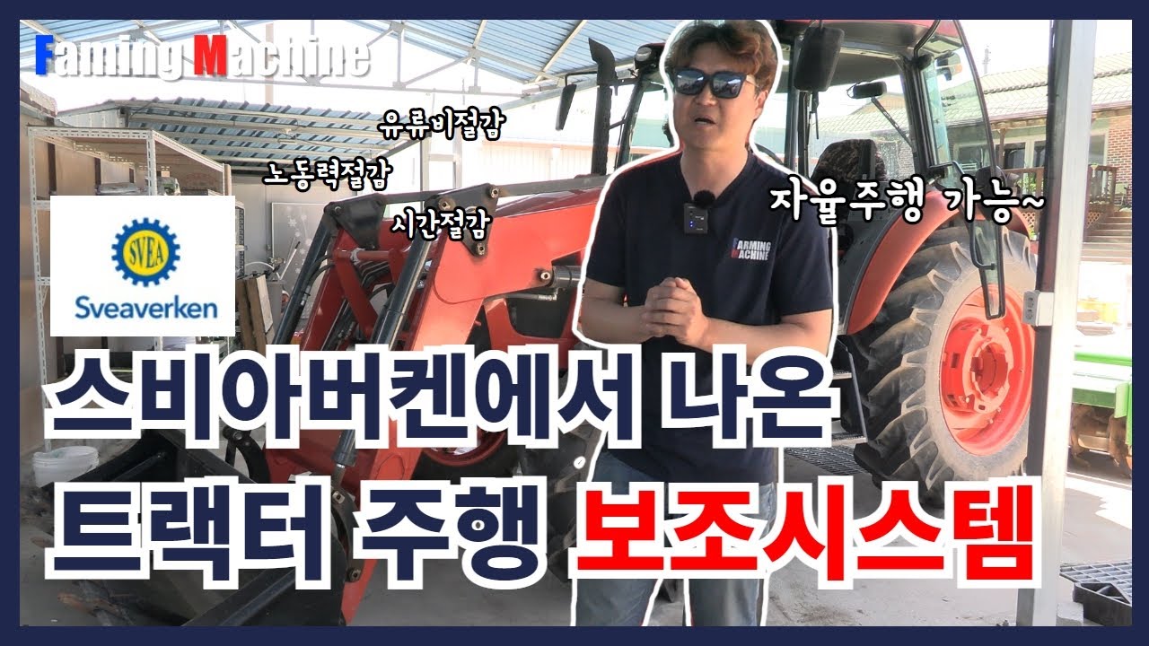 스비아버켄 주행보조시스탬 구형농기계 장착해서 최신기종으로 만들어버림