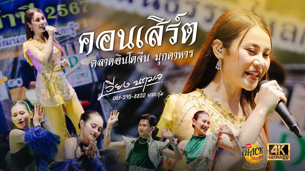Full คอนเสิร์ต - เวียง นฤมล (มุกดาหาร) | iHACK Studio