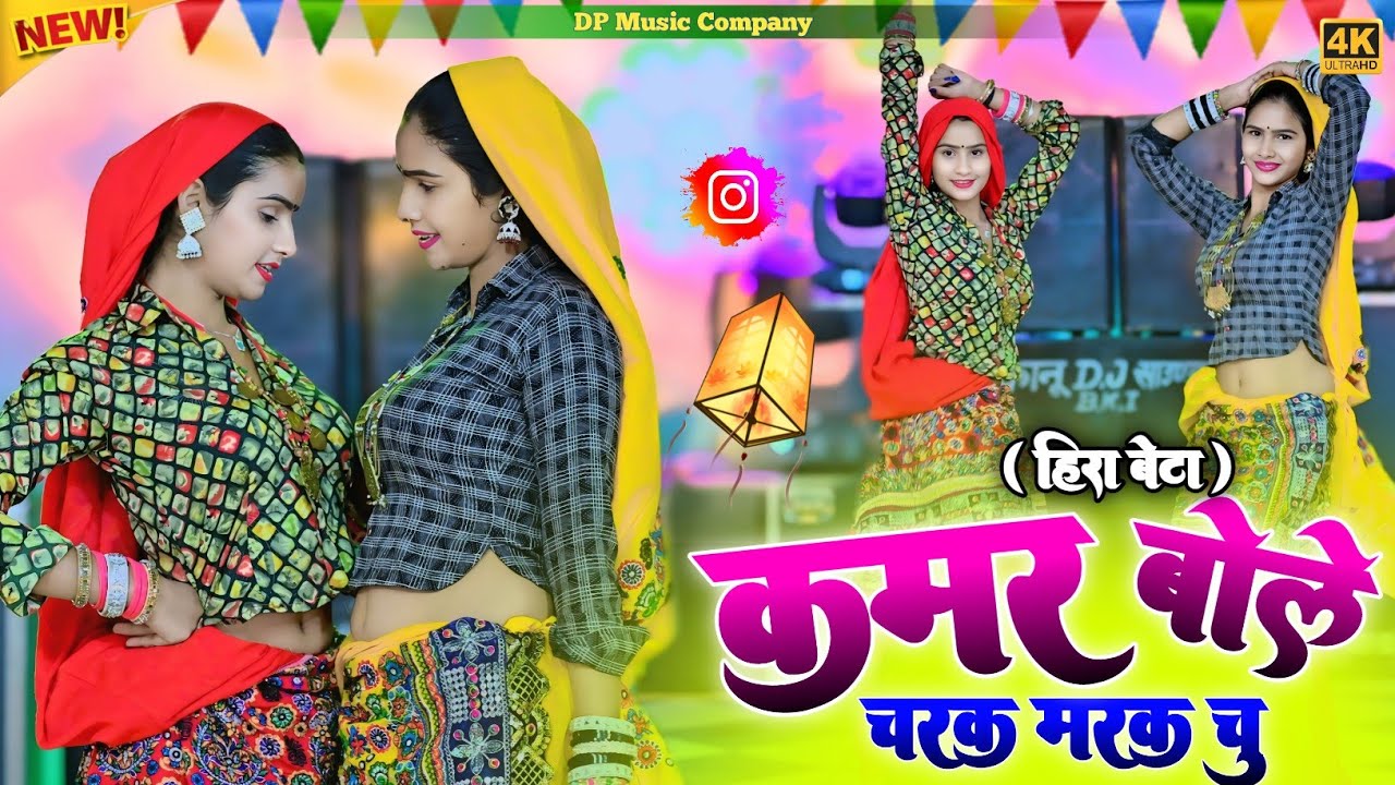 Hira Bete !! कमर बोले चरक मरक चु !! Kamar Bole Charak Marak Chu !! Singer Satveer Gurjar !! Rasiya