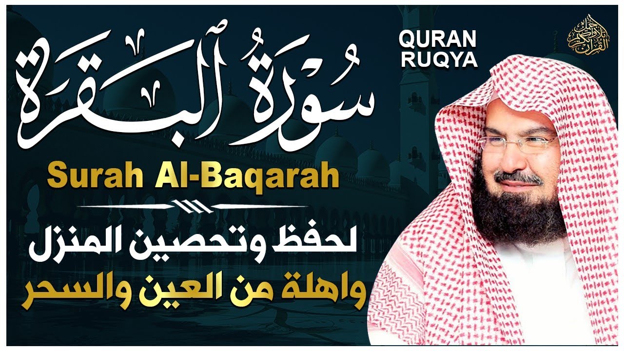 سورة البقرة (كاملة) للشيخ عبد الرحمن السديس لحفظ وتحصين المنزل وجلب البركة تلاوة رائعة Sourah Baqara