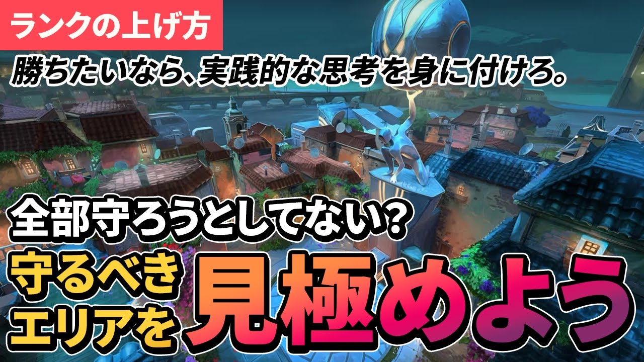 【ランク上げ方】守りの基礎。エリアを諦めることも必要。【VALORANT/Radiant】