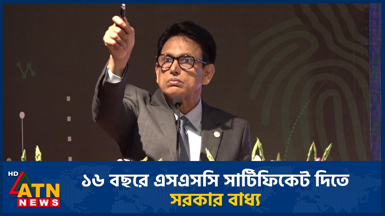 ১৬ বছরে এসএসসি সার্টিফিকেট দিতে সরকার বাধ্য | ATN News
