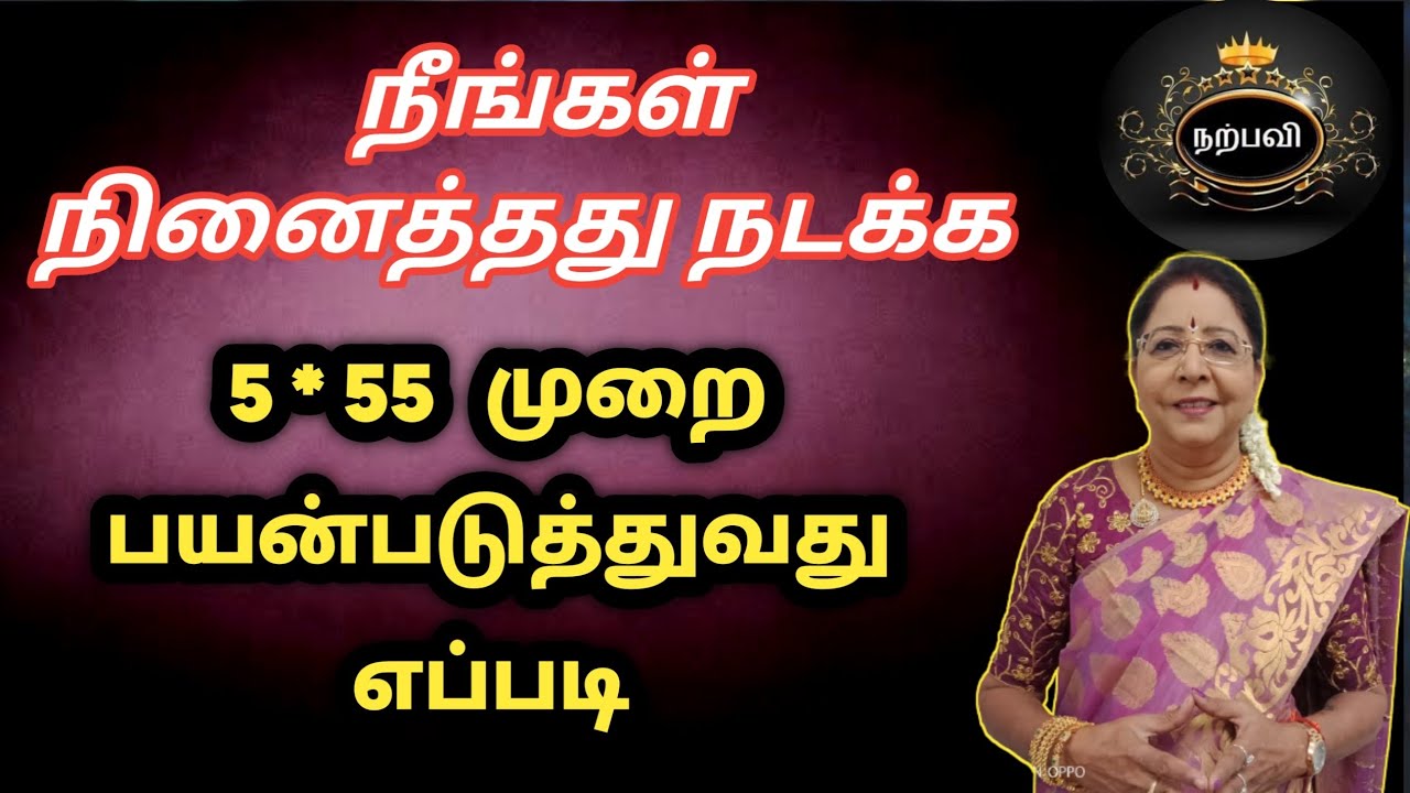 நீங்கள் நினைத்தது நடக்க 5*55 முறை பயன்படுத்துவது எப்படி | 5*55 Method in Tamil