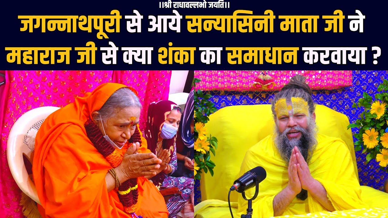 जगन्नाथपूरी से आये सन्यासिनी माता जी ने महाराज जी से क्या शंका का समाधान करवाया ?