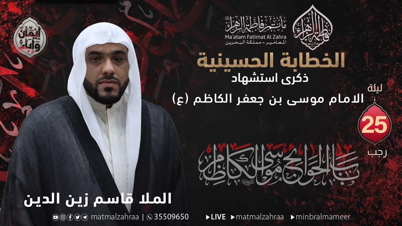 ذكرى استشهاد الإمام موسى بن جعفر الكاظم (ع) | ليلة 25 شهر رجب 1447هـ | الملا قاسم زين الدين