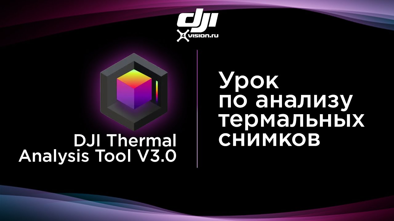 DJI Thermal Analysis Tool v3.0 - Урок по анализу термальных снимков