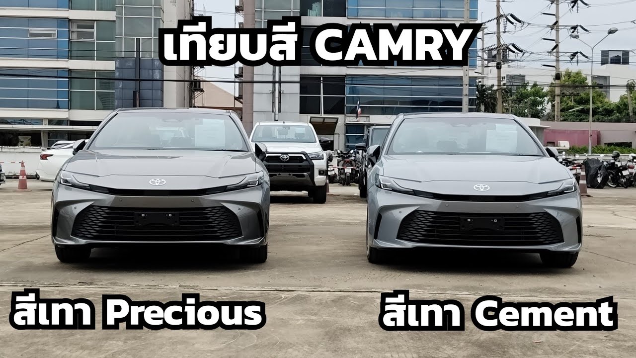 พาชมสีรถ CAMRY สีเทา Precious Metal กับ สีเทา Cement Gray สีไหนสวย?