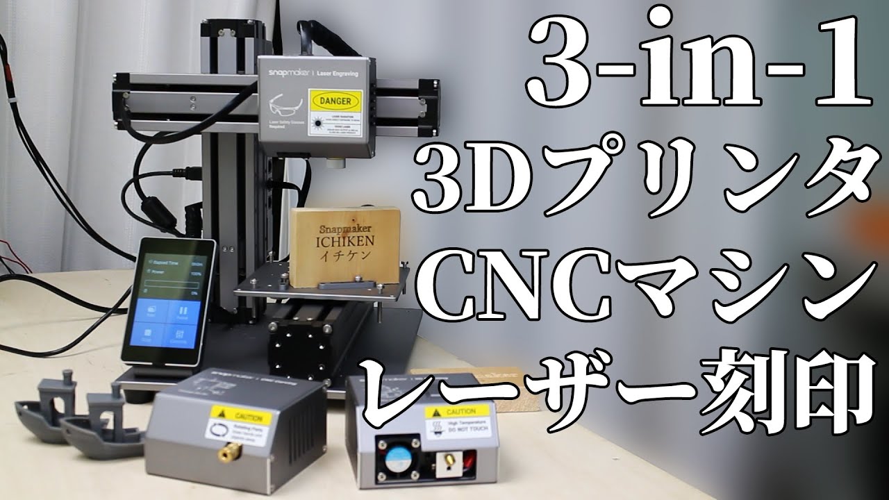 10万円の高級3Dプリンタ&CNC彫刻マシン&レーザー刻印機を使ってみた結果 Snapmaker Original 3-in-1 3D printer