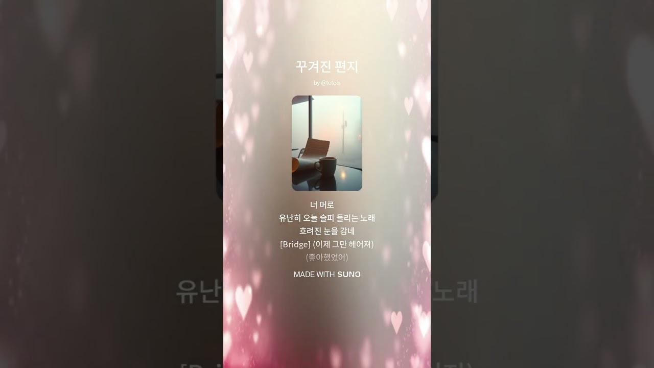 꾸겨진 편지 (suno ver) - 토토