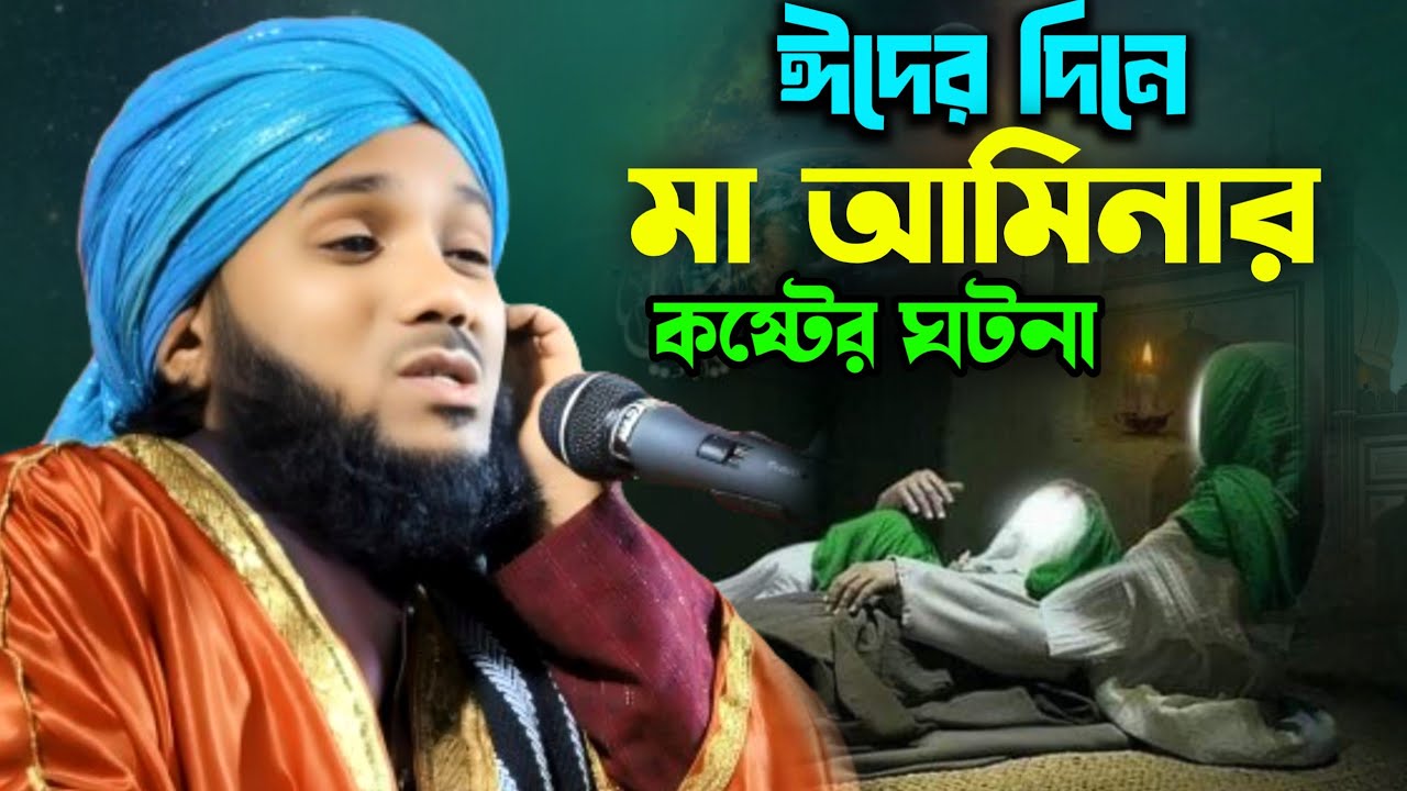 ঈদের দিন° মা আমিনার কষ্টের ঘটনা|মাওলানা ওবায়দুল ইসলাম জামালী|Obidul Islam Jamali Waz|Obidul Islam 