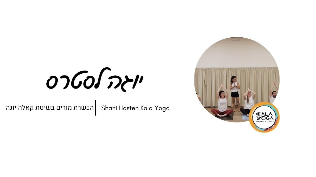 יוגה לסטרס