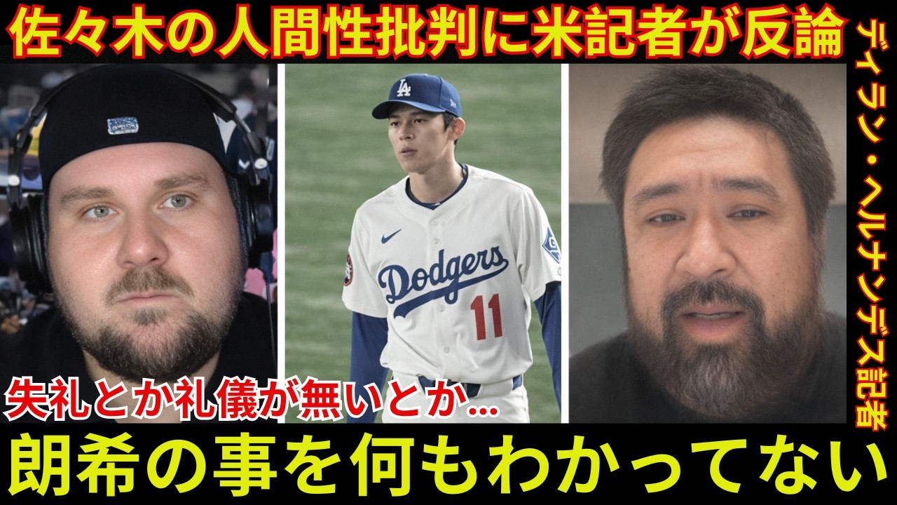 米人気記者ディラン・ヘルナンデスが佐々木朗希の人間性批判に反論「日本では朗希が失礼だとか礼儀を欠いていると言われる」!#佐々木朗希#千葉ロッテ#ディランヘルナンデス#海外の反応#MLB挑戦#野球ニュス