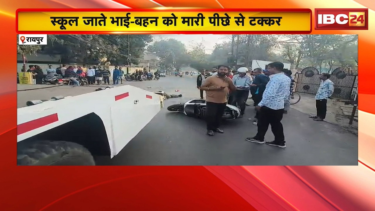 Raipur News : स्कूल जाते भाई-बहन को मारी पीछे से टक्कर | सिविल लाइन थाना इलाके की घटना