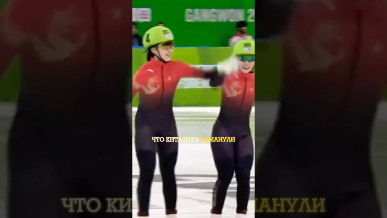 Китаянки хитро обманувшие всех соперниц в шорттреке