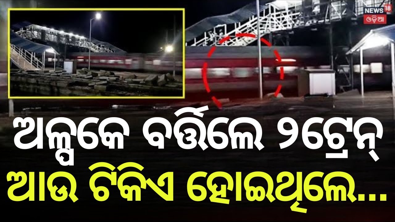 ଦୁର୍ଘଟଣାରୁ ଅଳ୍ପକେ ବର୍ତ୍ତିଲେ ୨ ଟ୍ରେନ୍‌ | Balasore Train Accident Today|Bahanaga | Shatabdi Express