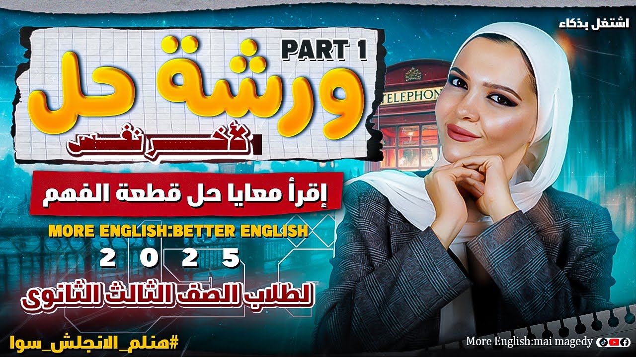 ازاي احل مشكلة قطع الفهم  reading انجليزي ثانويه عامه ٢٠٢٥ |مراجعة المنهج و السكيلز  ورشة لاخر نفس