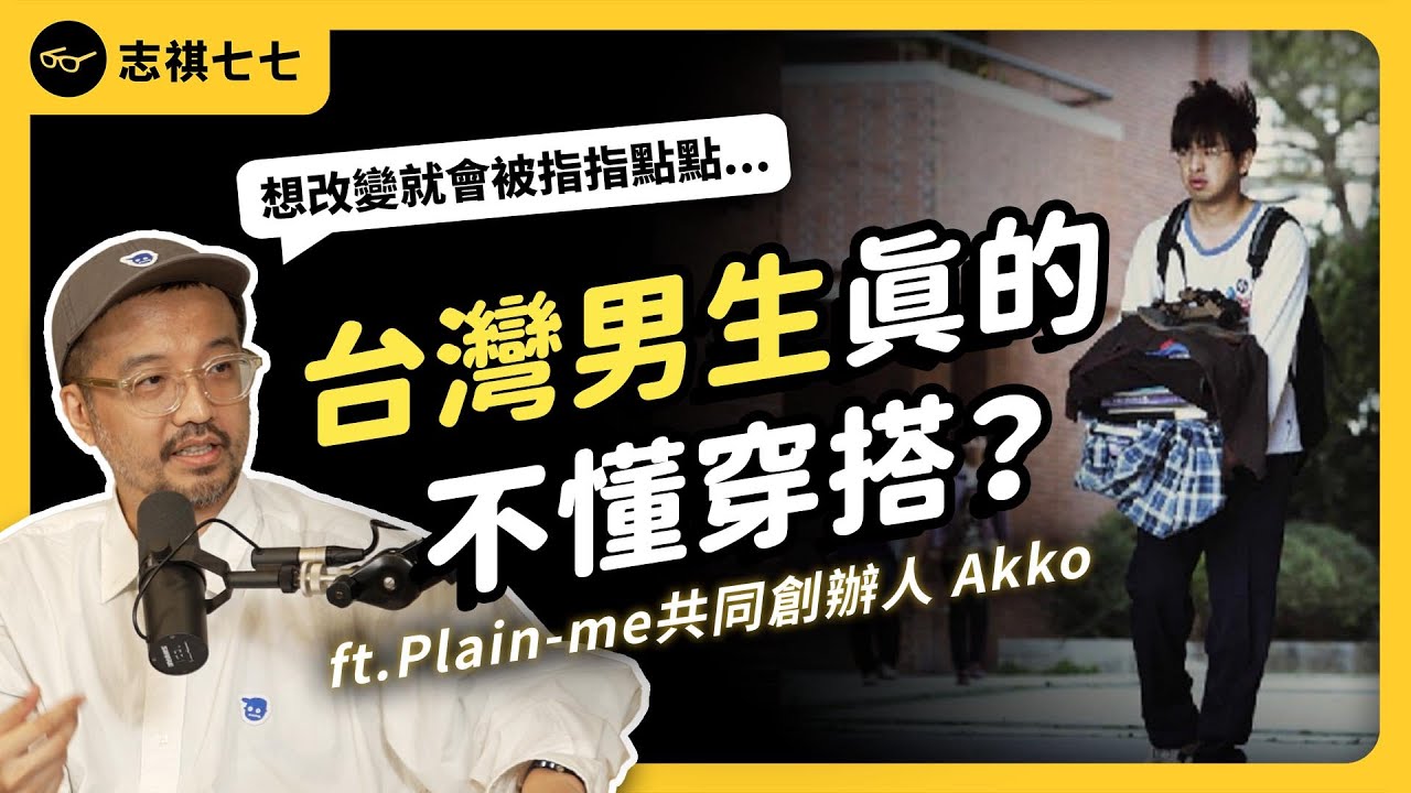台灣人都沒在管穿搭？為何台男常被說穿得很醜？新手到底該怎麼入門？ft. Plain-me 共同創辦人 Akko 《 強者我朋友 》EP 039｜志祺七七