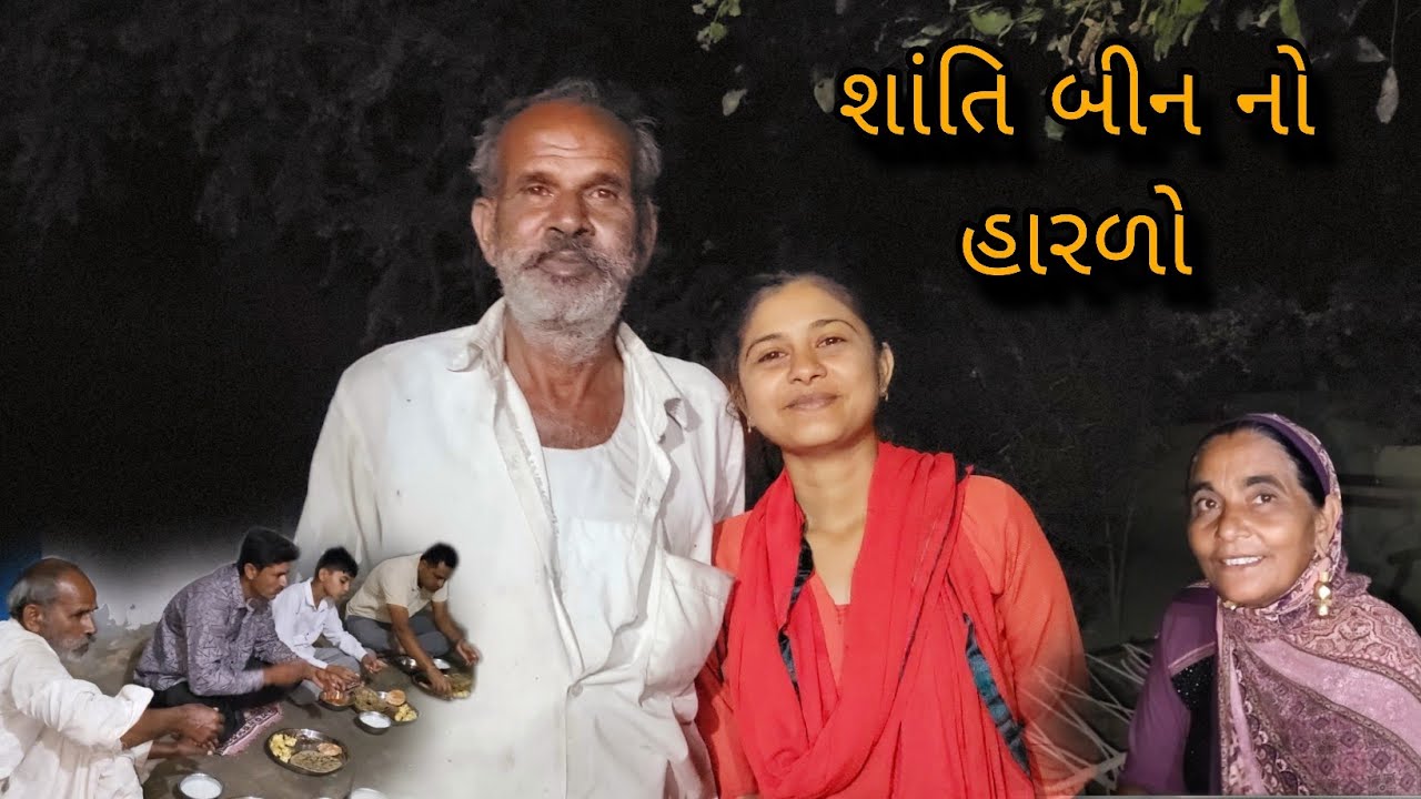 બીન નો હારળો || મેમાન ની મેમાની || @gujrati village life vlogs 