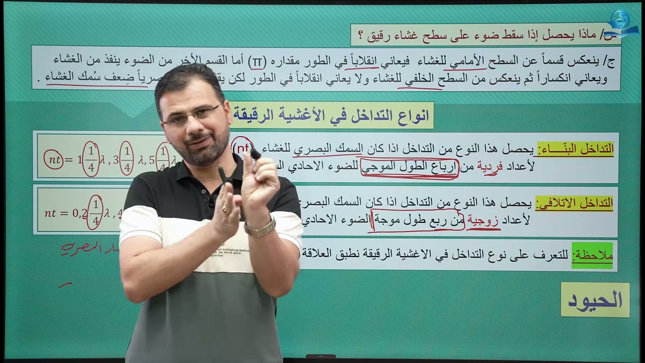 فيزياء السادس الاعدادي - الفصل الخامس - التداخل في الأغشية الرقيقة