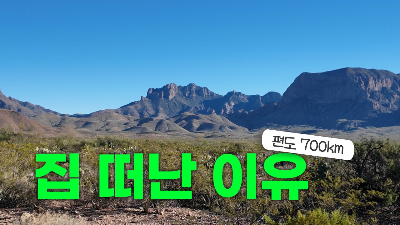 18시간의 로드트립 | 2026년 텍사스 사는데 안 가면 바보