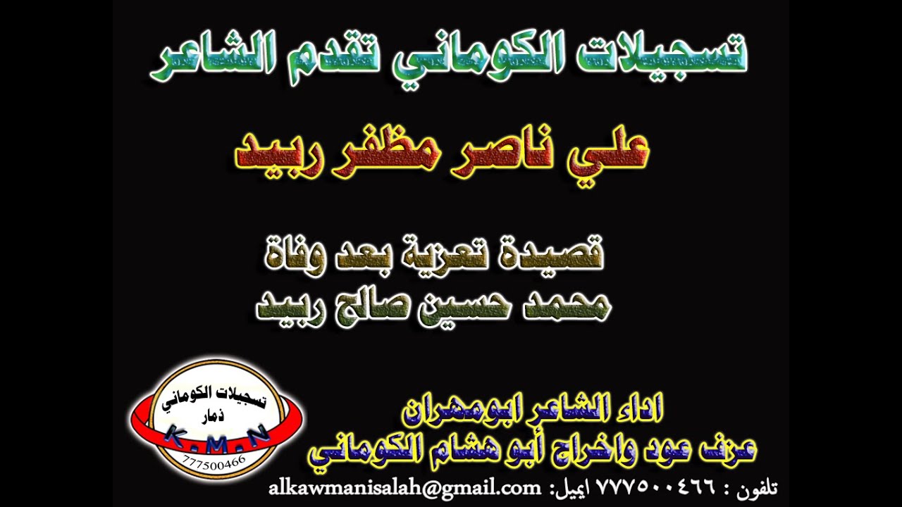تسجيلات الكوماني قصيدة الشاعر علي ناصر مظفر ربيد