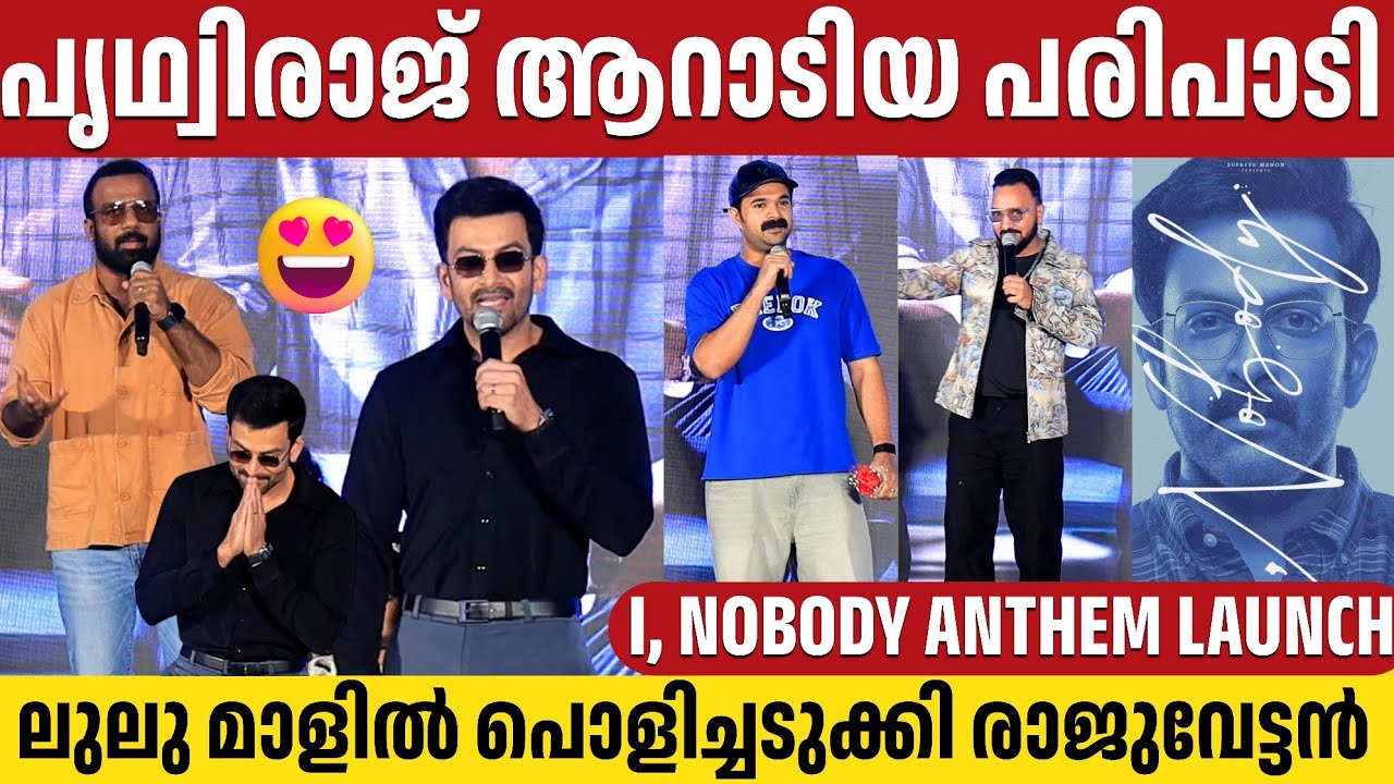 I, NOBODY SONG LAUNCH | FULL VIDEO | LULU MALL KOCHI | PRITHVIRAJ SUKUMARAN | JAKES BEJOY | HAKKIM