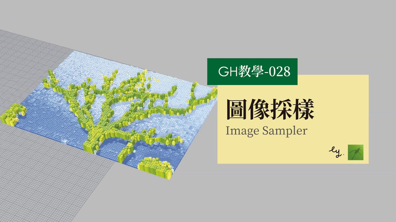 Grasshopper教學028-圖像採樣 Image Sampler