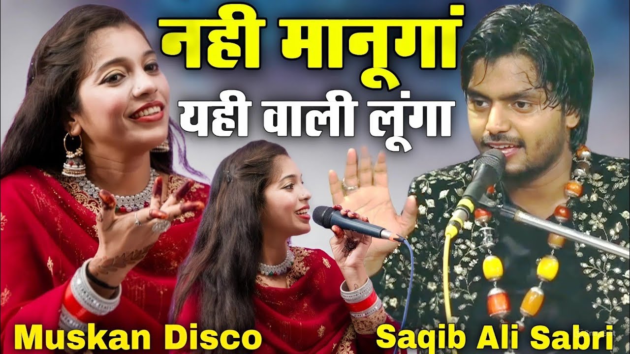 नहीं मानूंगा यही वाली दूंगा // Nahin Manunga Yahi wali Lunga ( Muskan Disco ) 2026 Mein fir Hungama