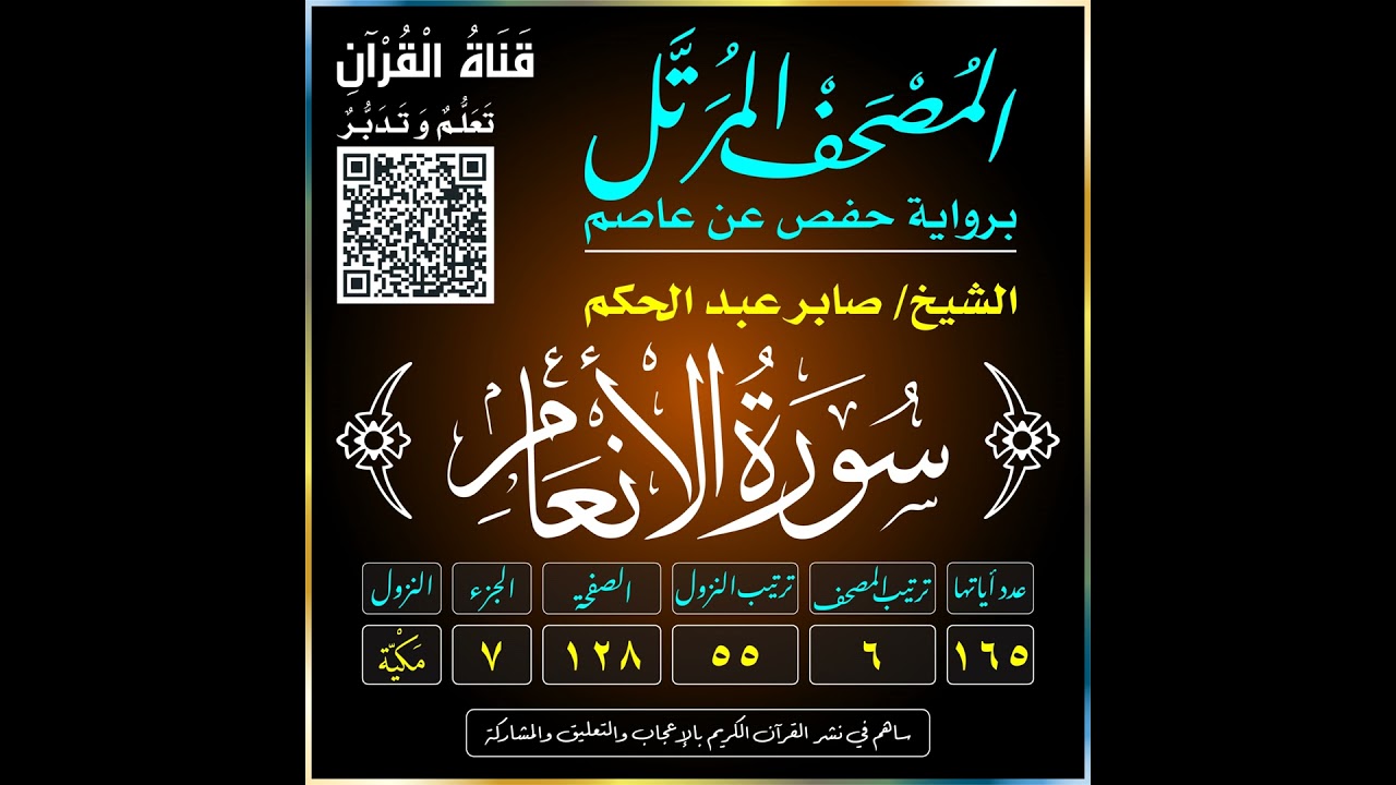 006 (Surat Al-An‘ām)(The Cattle)-سُورَةُ الأَنْعَامِ